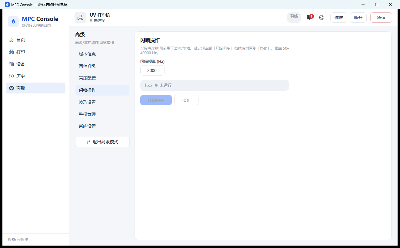 高级页 - 闪喷操作